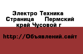  Электро-Техника - Страница 2 . Пермский край,Чусовой г.